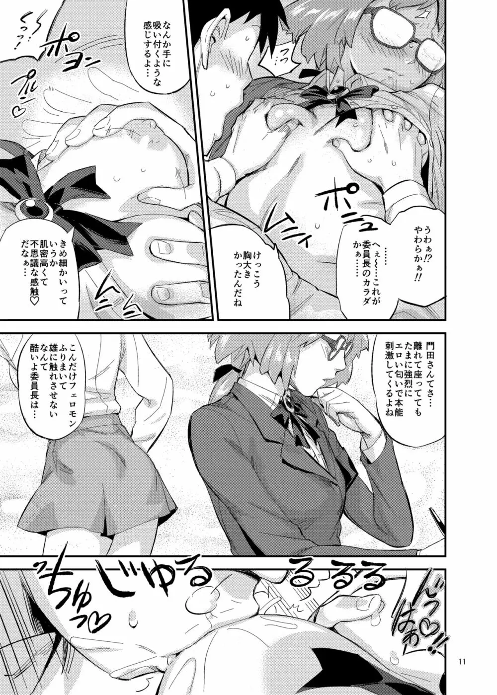 もはん的で委員ちょ！？ Page.11