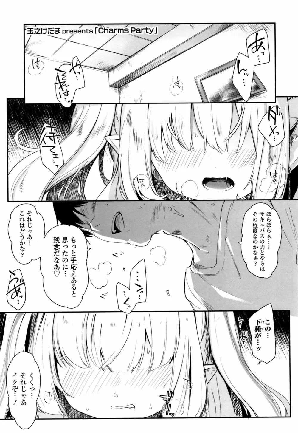 僕は小さな淫魔のしもべ Page.116