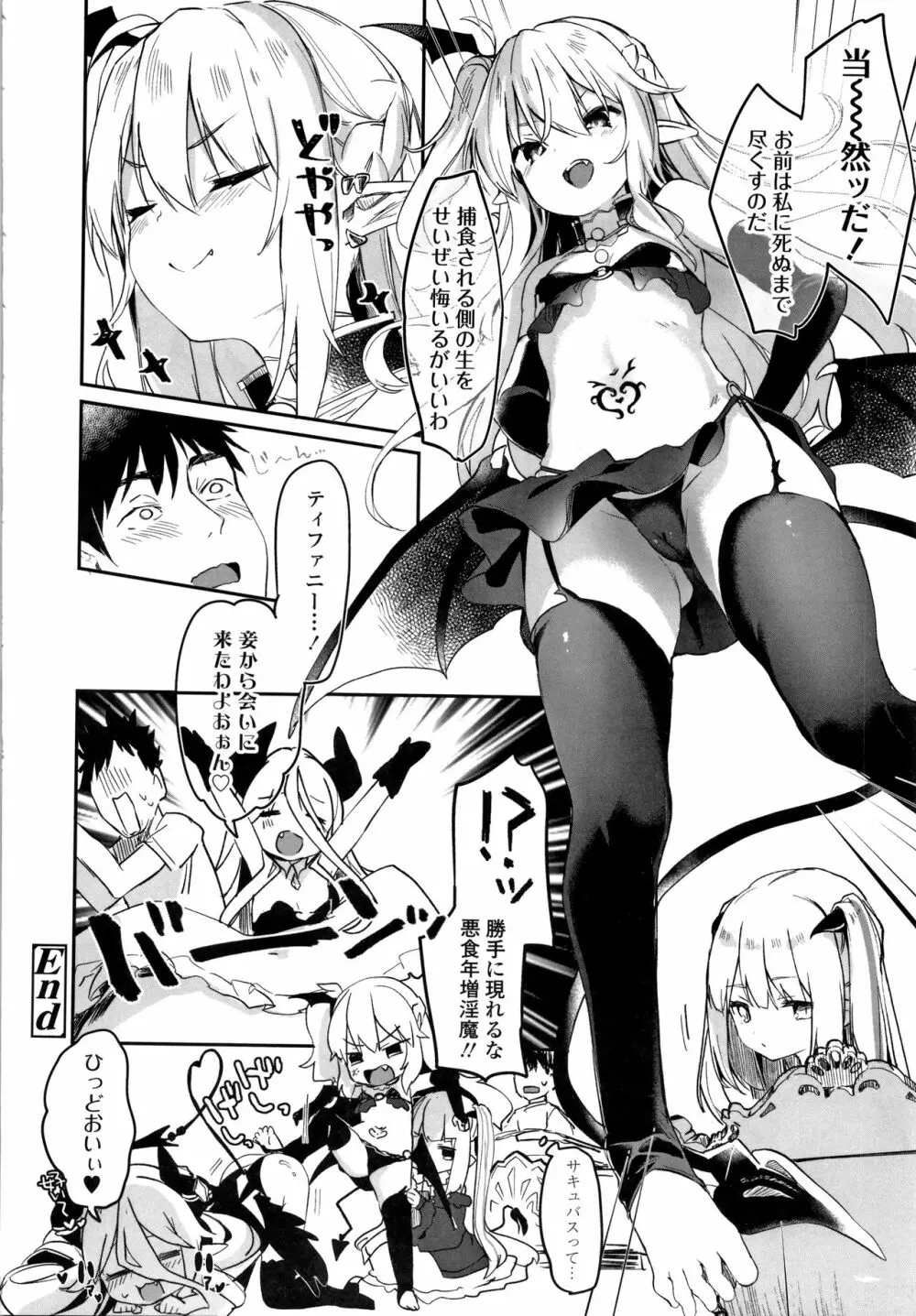 僕は小さな淫魔のしもべ Page.175