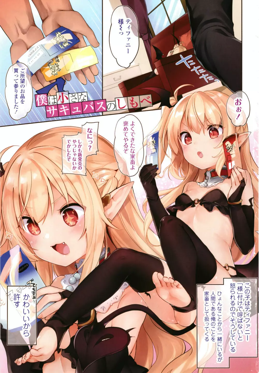 僕は小さな淫魔のしもべ Page.4