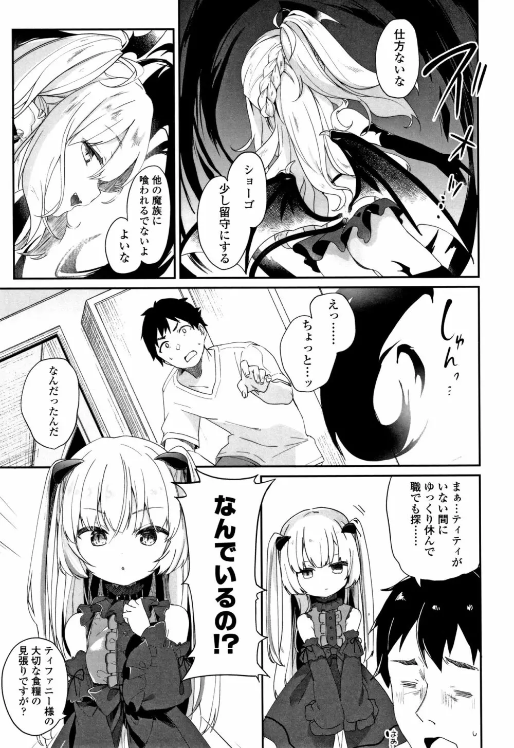 僕は小さな淫魔のしもべ Page.56