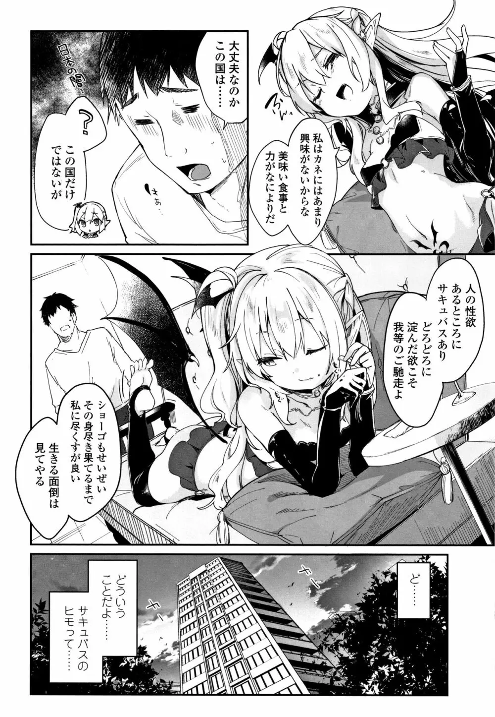 僕は小さな淫魔のしもべ Page.89