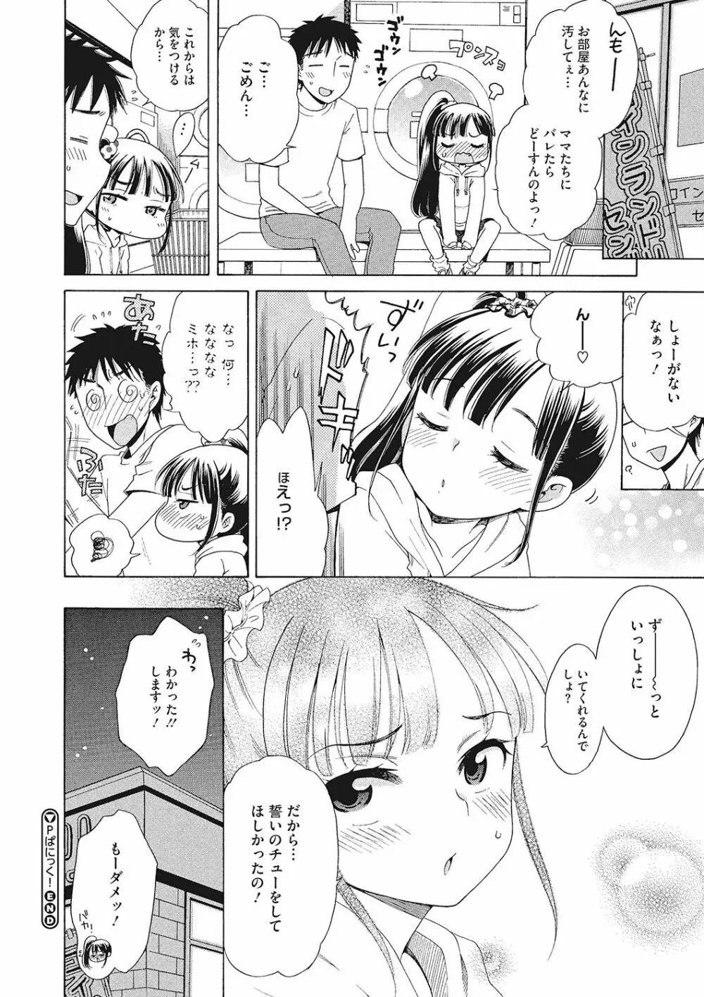 もっとヌルヌルちょーだい♡ Page.86