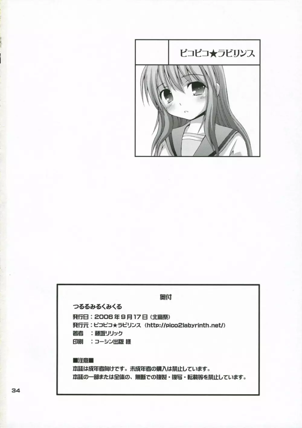 つるるみるくみくる Page.33