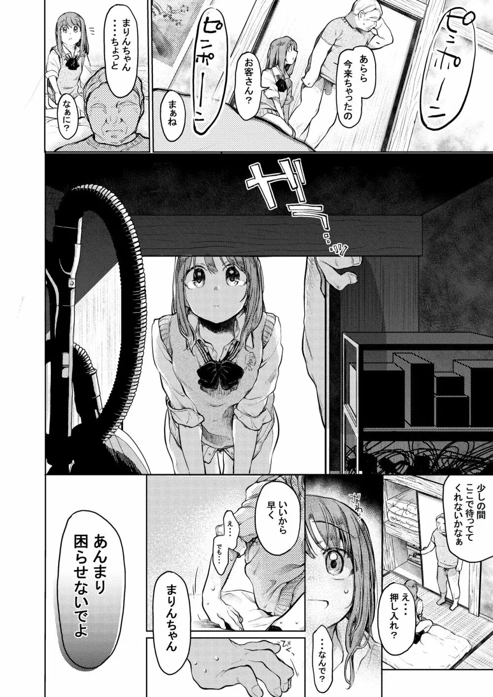 おじさんと。~渡辺まりんの場合2~ Page.11
