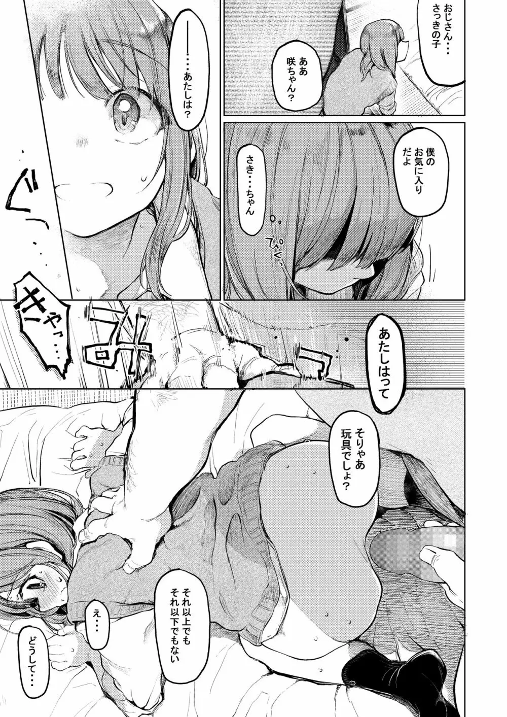 おじさんと。~渡辺まりんの場合2~ Page.16