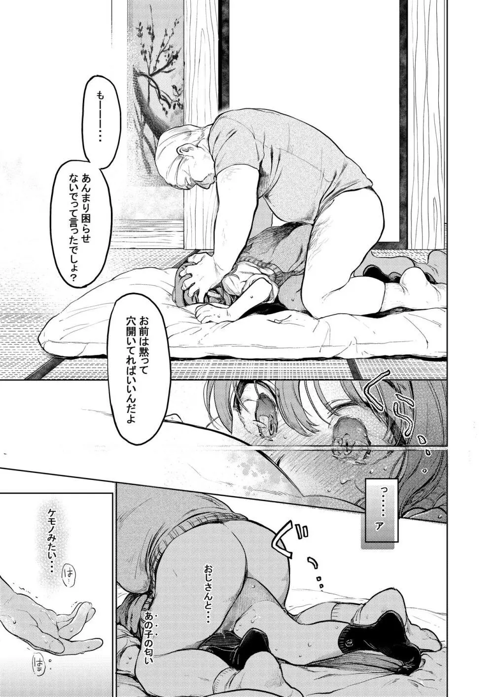 おじさんと。~渡辺まりんの場合2~ Page.18