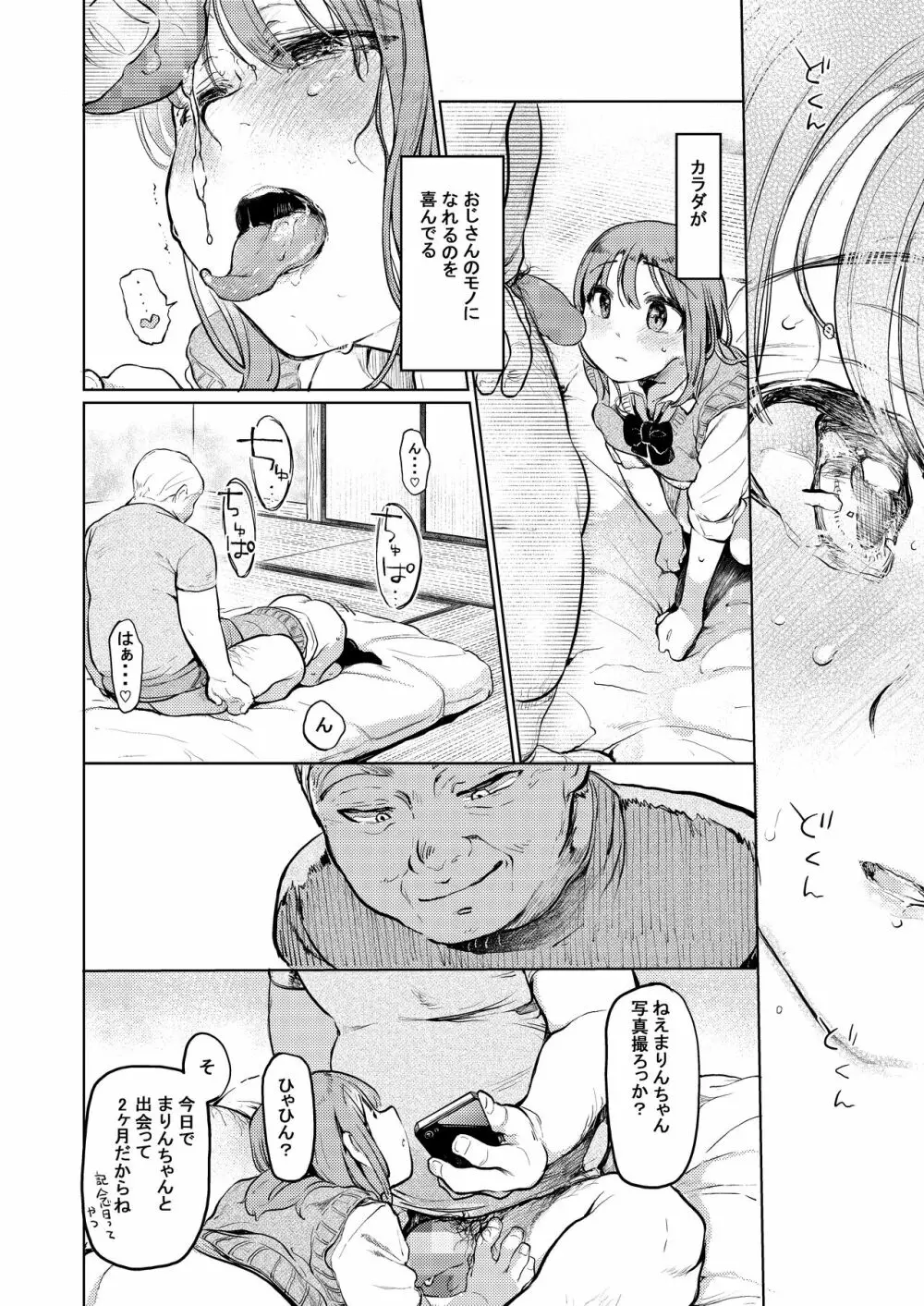 おじさんと。~渡辺まりんの場合2~ Page.31