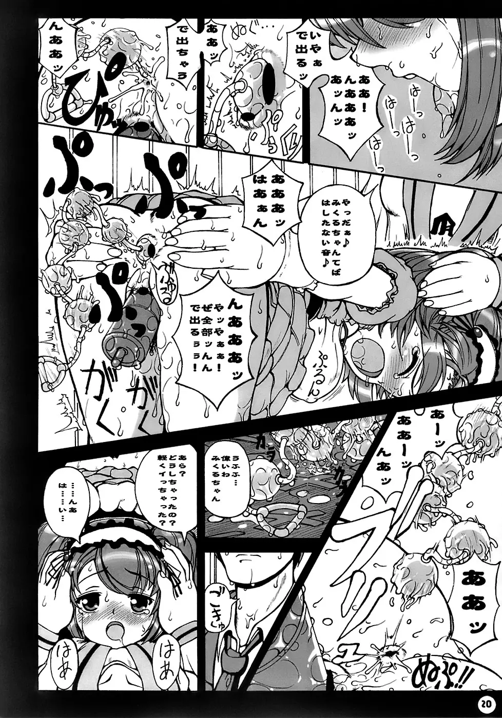 みくるん超特急 Page.21