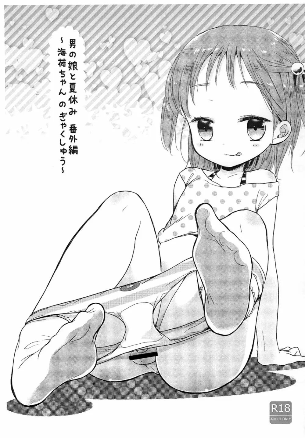 男の娘と夏休み 番外編～海荷ちゃんのぎゃくしゅう～ Page.1