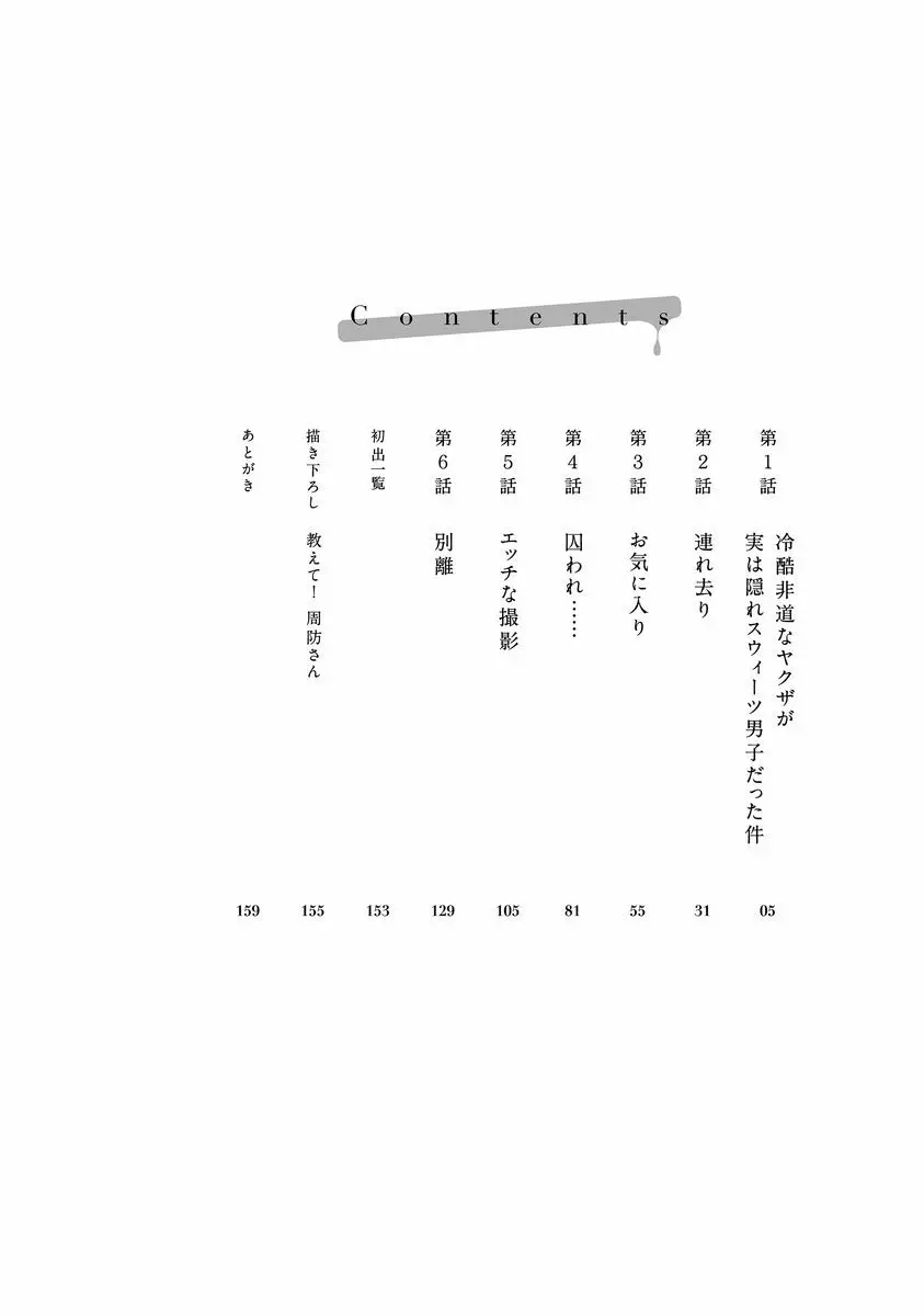 ヤクザの極甘調教 三代目に毎日味見されてます…。 Page.4