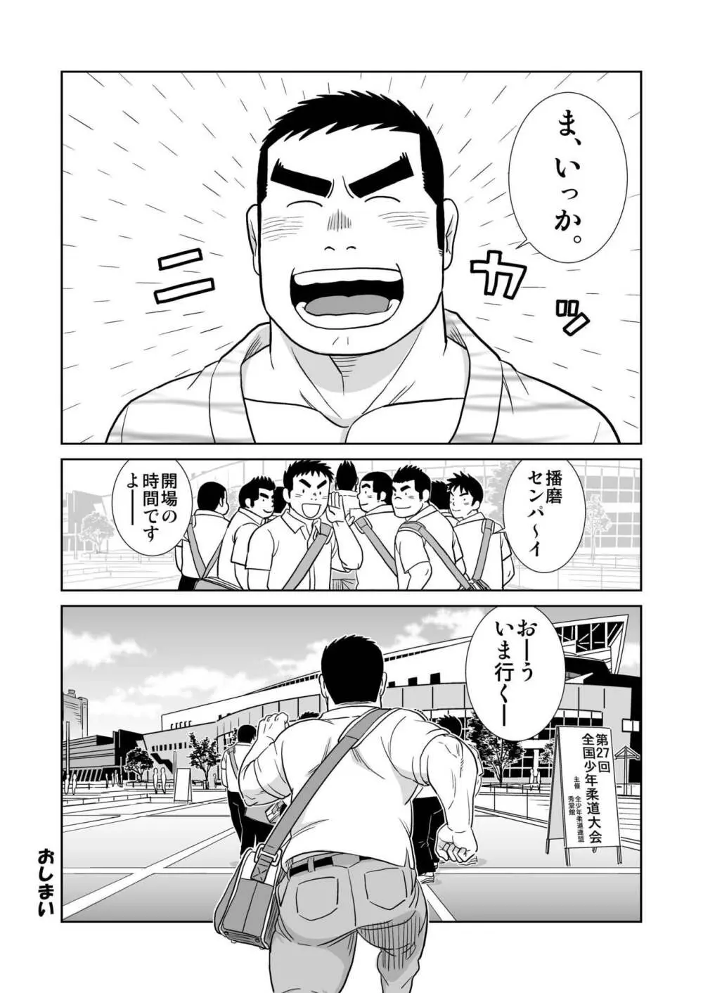 ガッチビ播磨くん Page.24