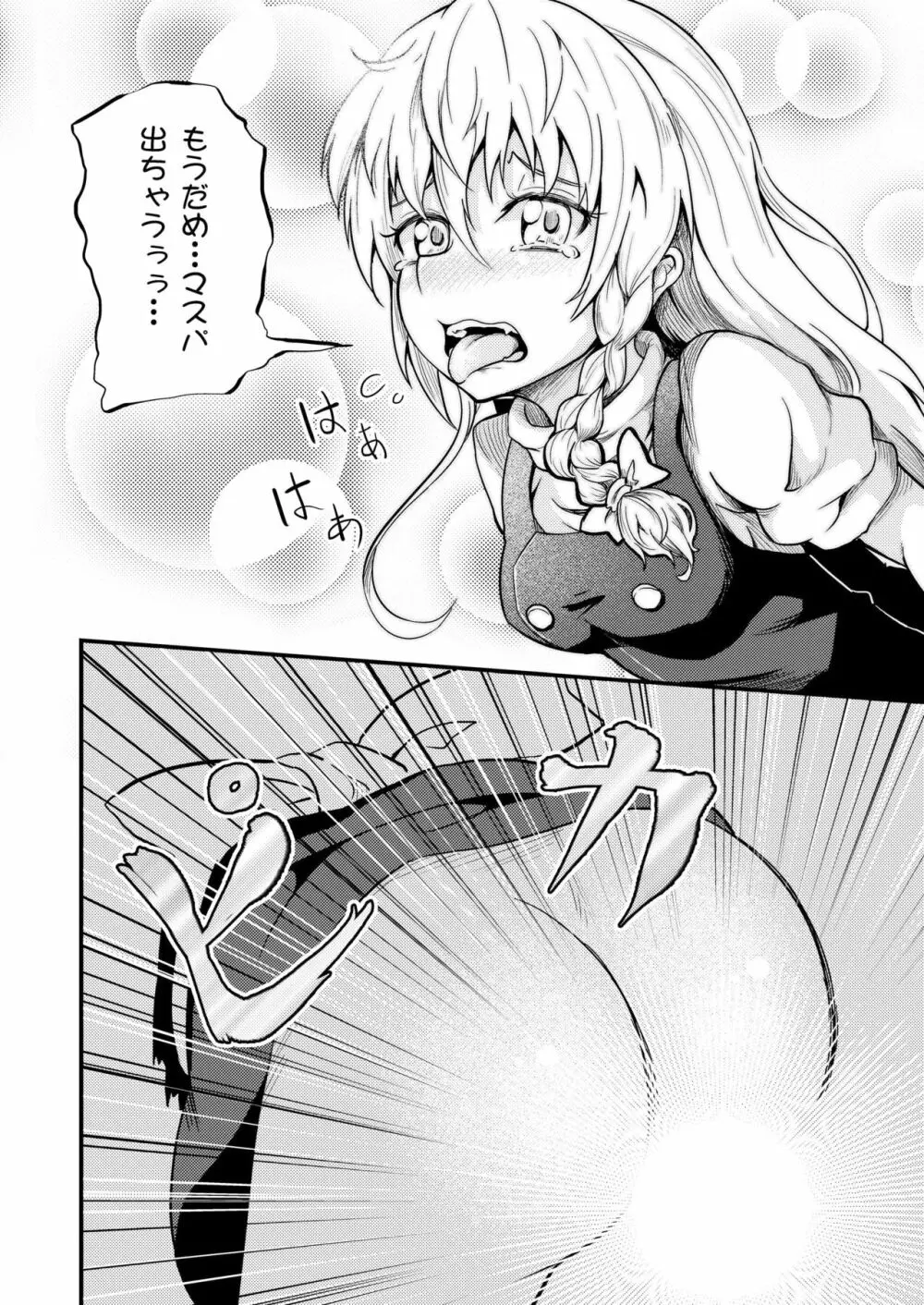 魔理沙ちゃん危機一髪 Page.16