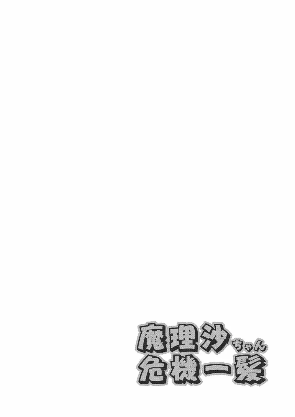 魔理沙ちゃん危機一髪 Page.4