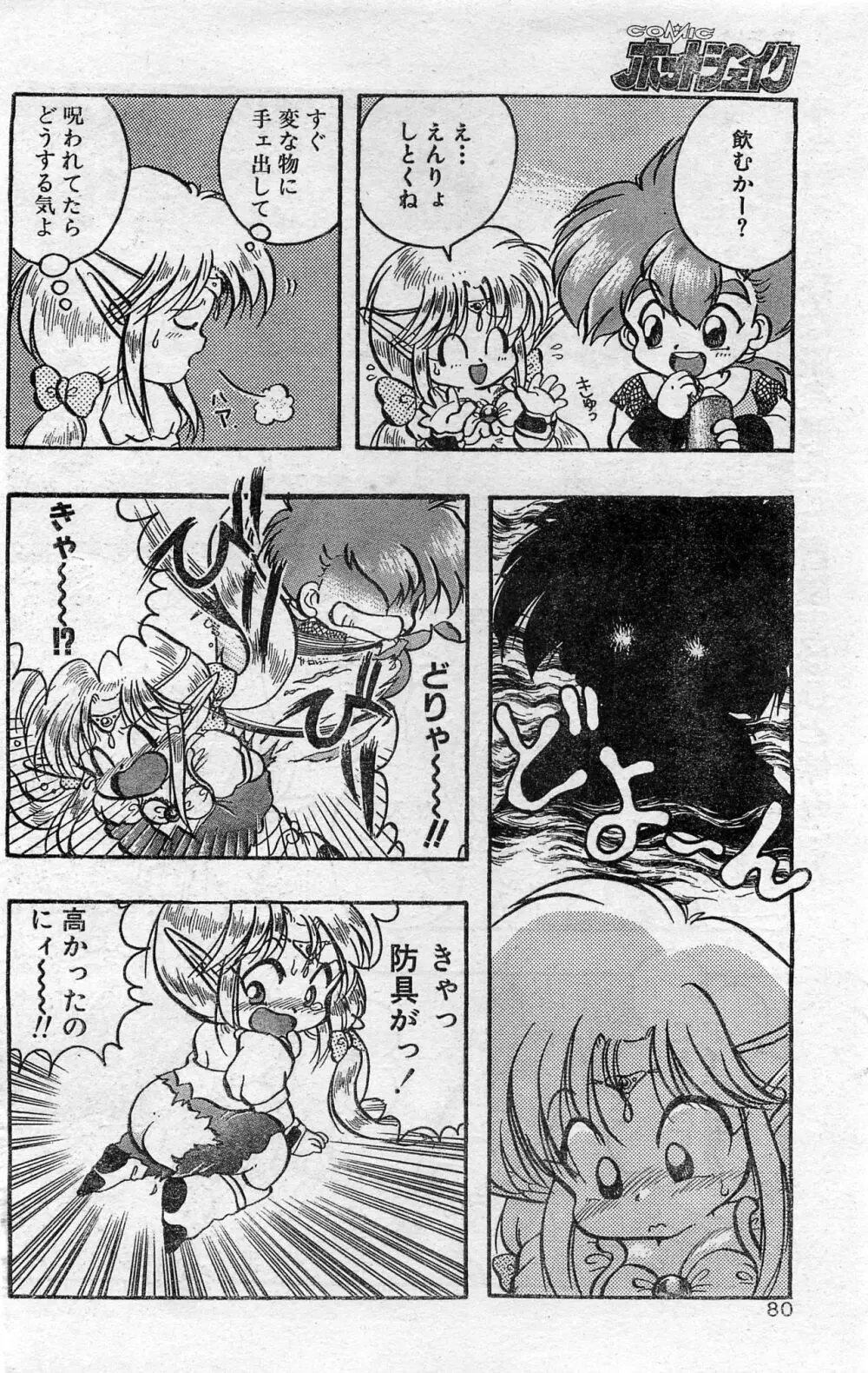 COMIC ホットシェイク キャンディータイム海賊版 1994年2月号増刊 Page.80