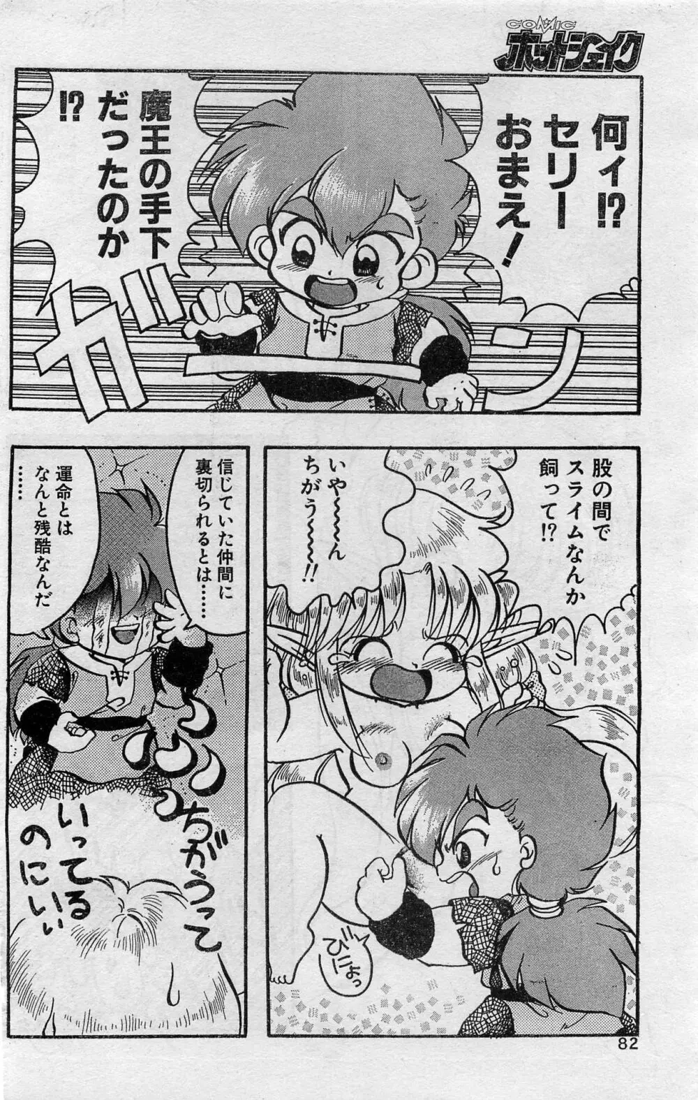 COMIC ホットシェイク キャンディータイム海賊版 1994年2月号増刊 Page.82