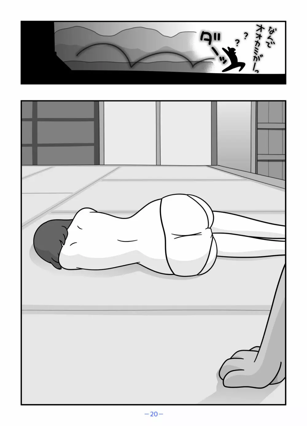 人狼の母ナツ Page.20