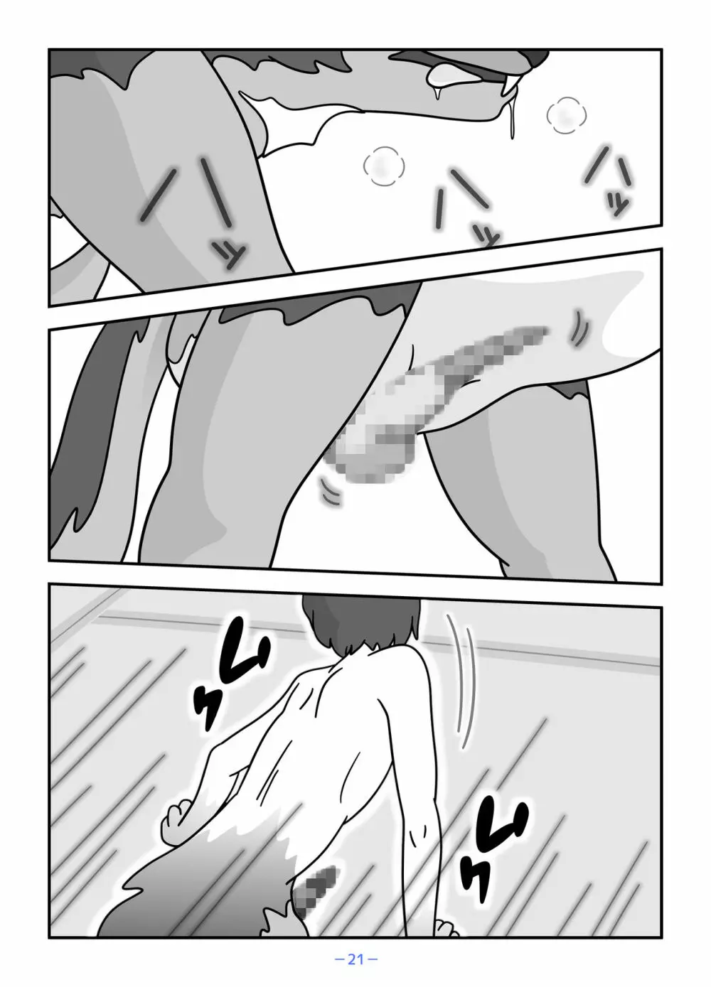 人狼の母ナツ Page.21