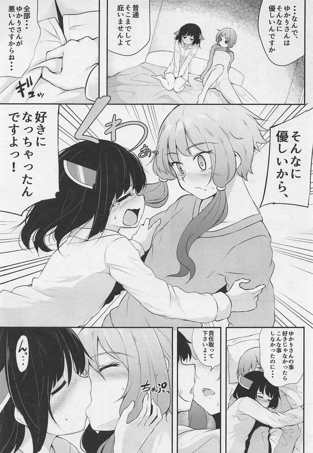 ゆかりさんが横に居るとオナニーしたくなります。 Page.14