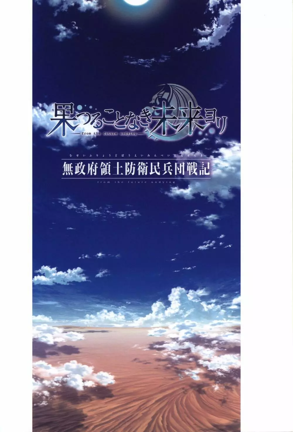 果つることなき未来ヨリ 無政府領土防衛民兵団戦記 Page.2