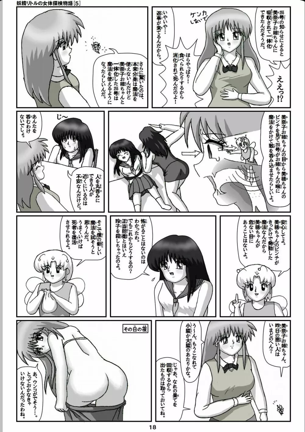 妖精リトルの女体探検物語 5 Page.18