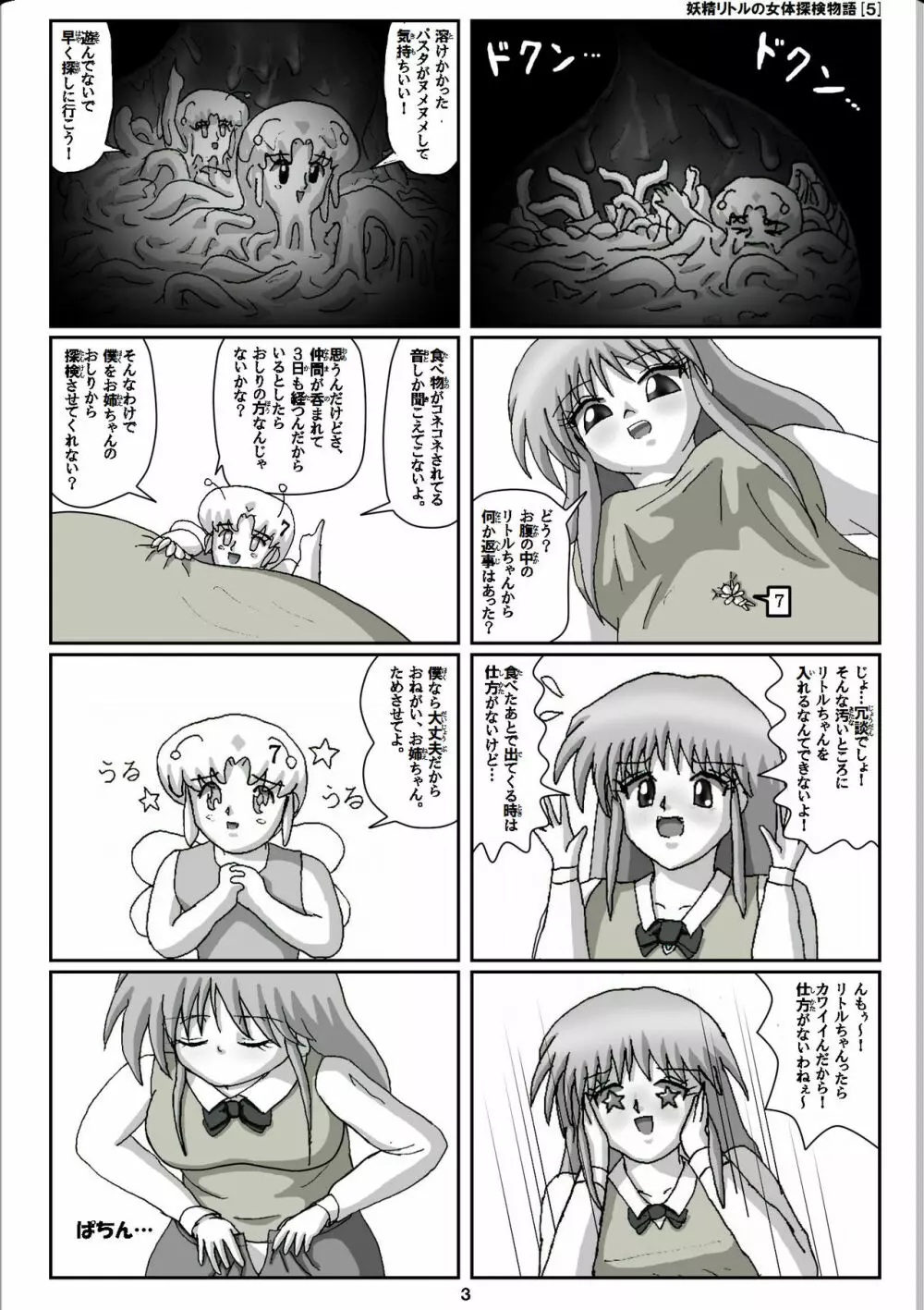 妖精リトルの女体探検物語 5 Page.3