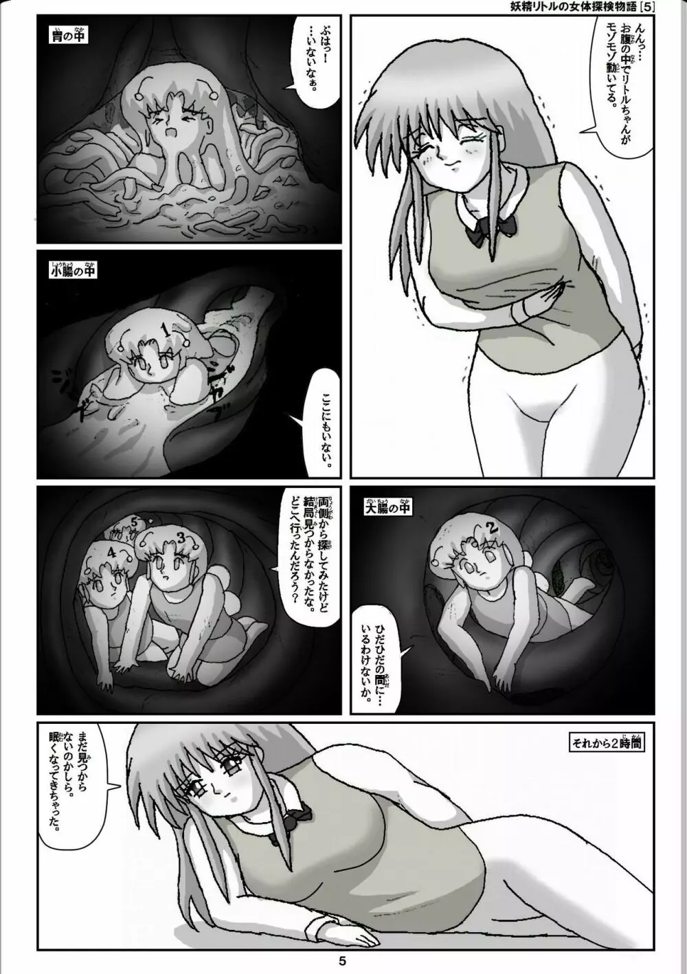 妖精リトルの女体探検物語 5 Page.5
