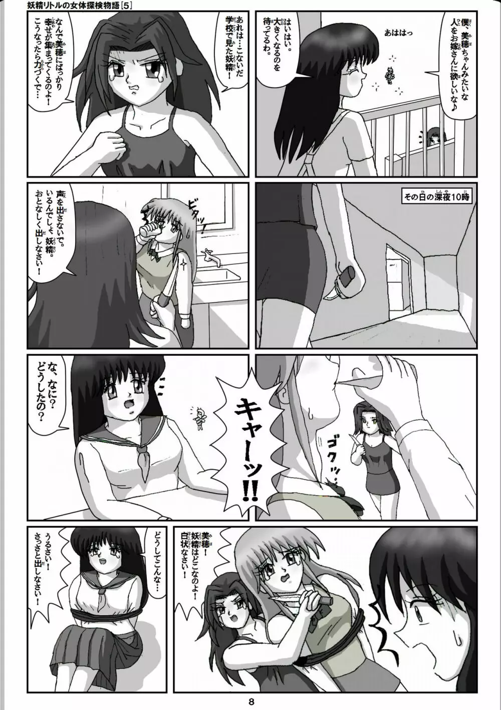 妖精リトルの女体探検物語 5 Page.8