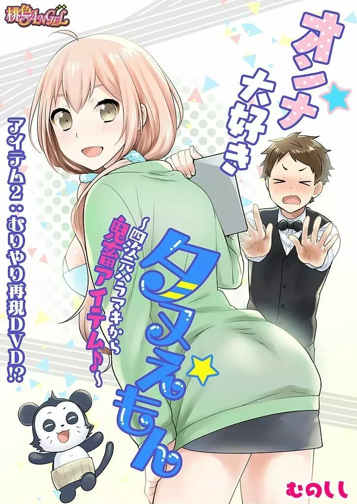 オンナ大好きタヌえもん ~四次元ハラマキから鬼畜アイテム♪~ 2 Page.3