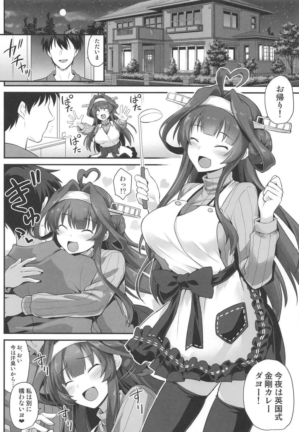 金剛ちゃんとラブラブ新婚プレイ Page.3