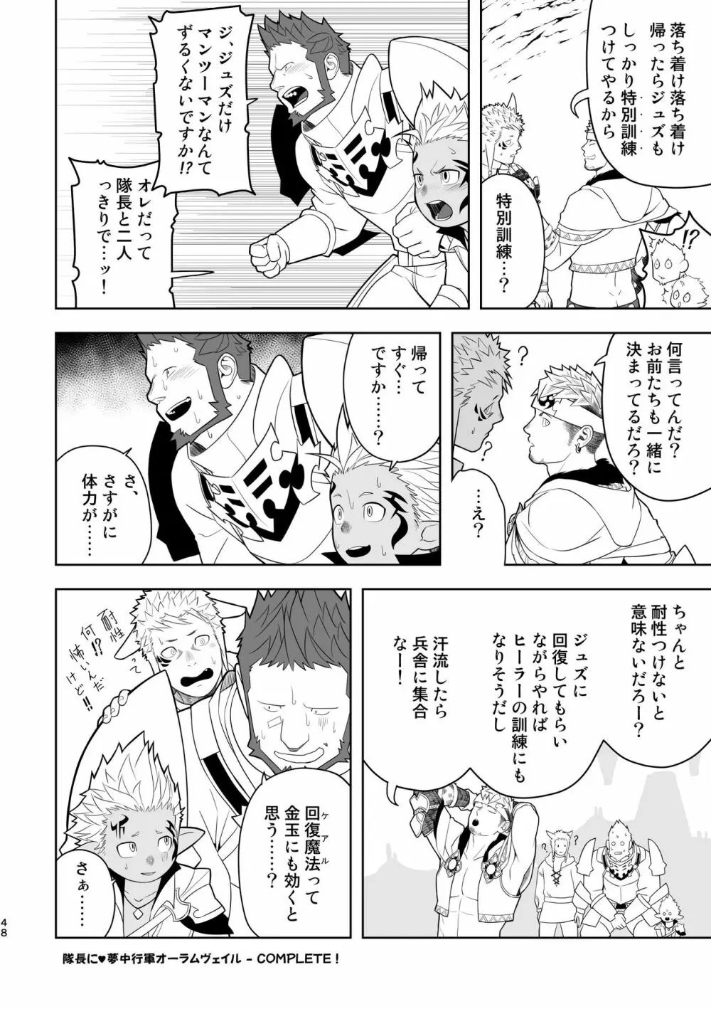 隊長に夢中行軍オーラムヴェイル Page.47