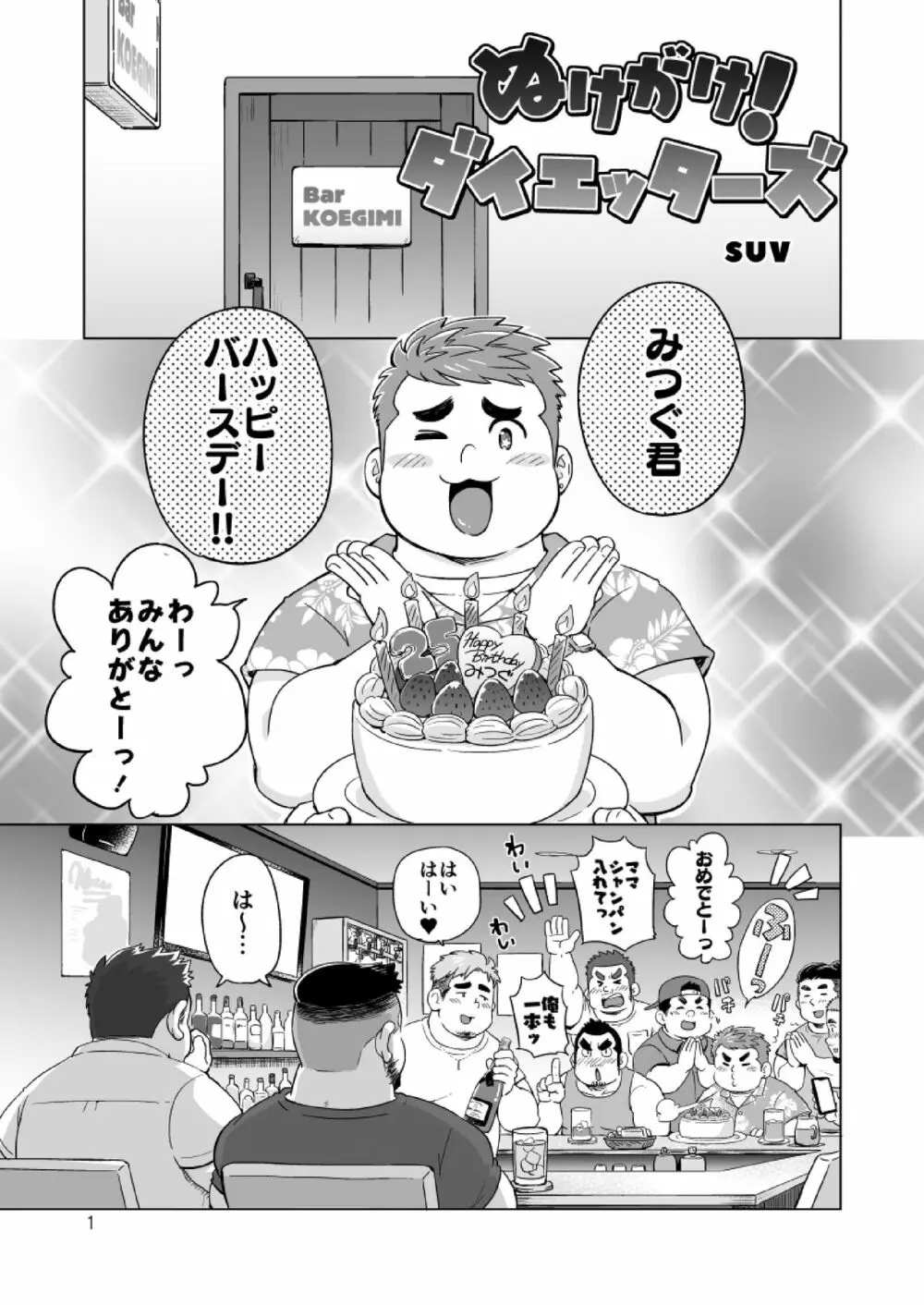 ぬけがけ!ダイエッターズ Page.2