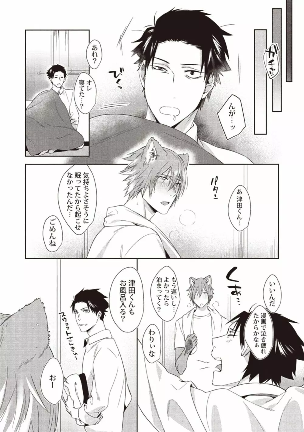 月夜はえっちな臆病オオカミ Page.14