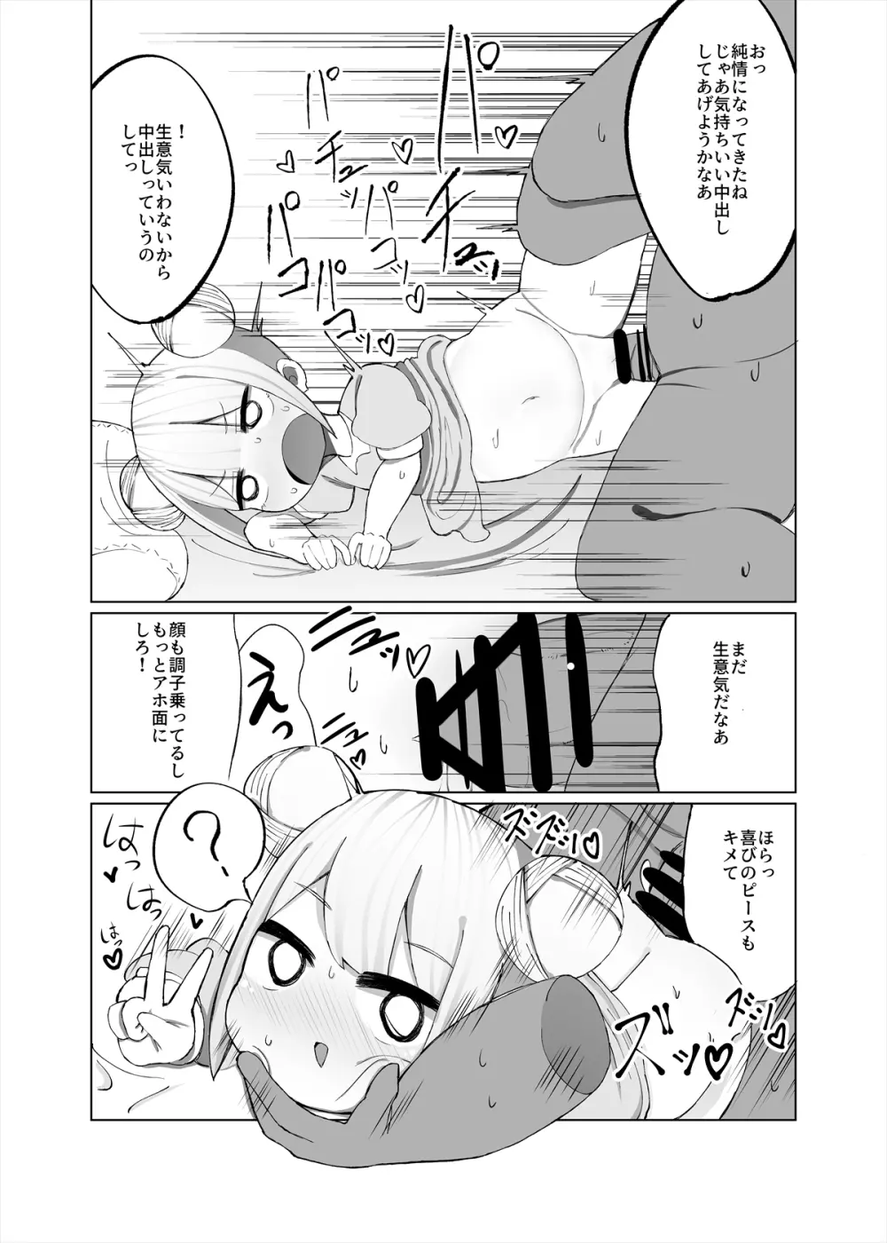 みおが負けるわけないじゃん! Page.9