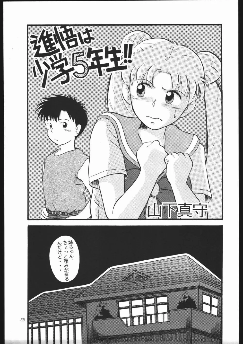 少年ゆういちろう Vol.10 記念号 Page.54