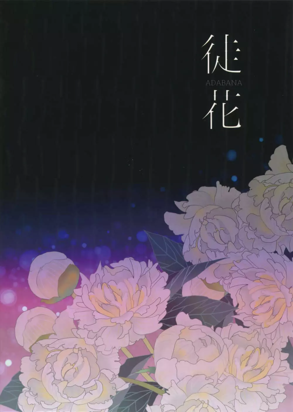 徒花:序 Page.30