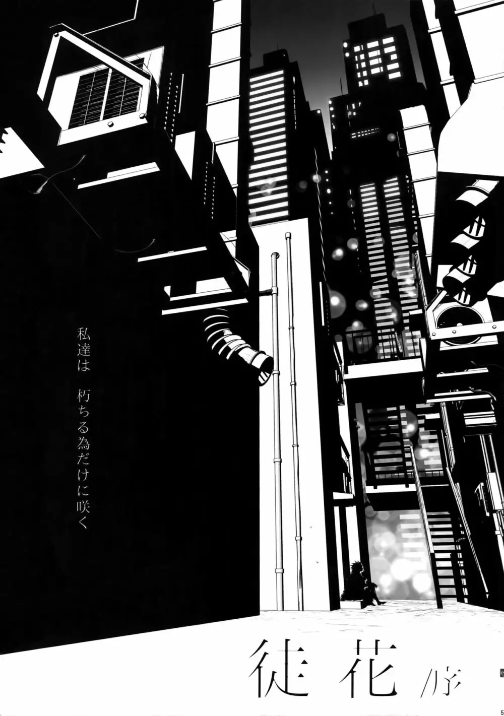 徒花:序 Page.4