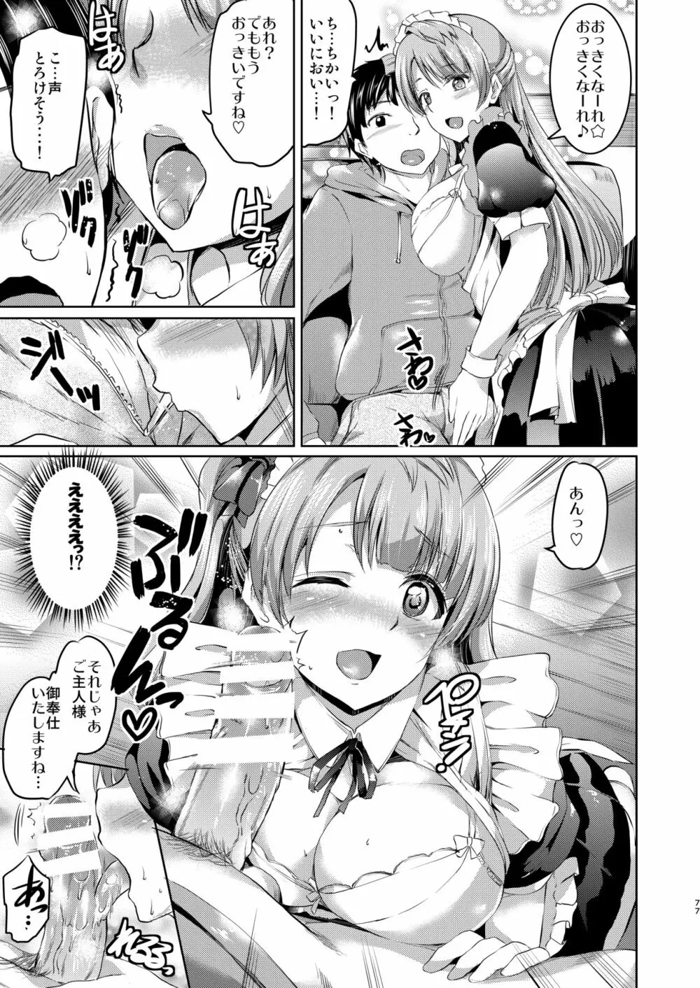 メイドライブ! アイドル達のメイド接待館 総集編 Page.76