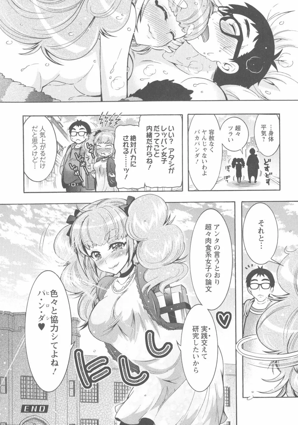 ケダモノ女子は発情期 Page.139