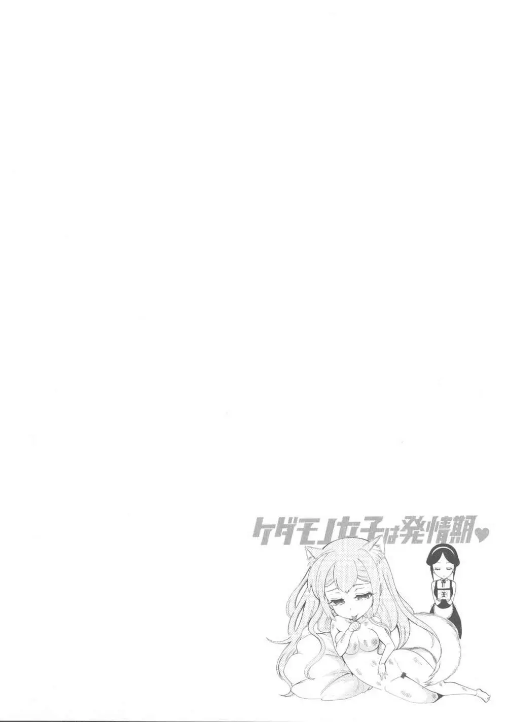 ケダモノ女子は発情期 Page.43