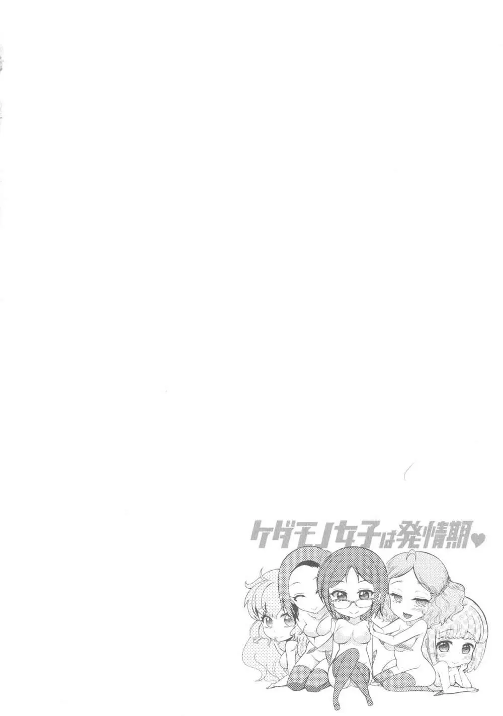 ケダモノ女子は発情期 Page.83
