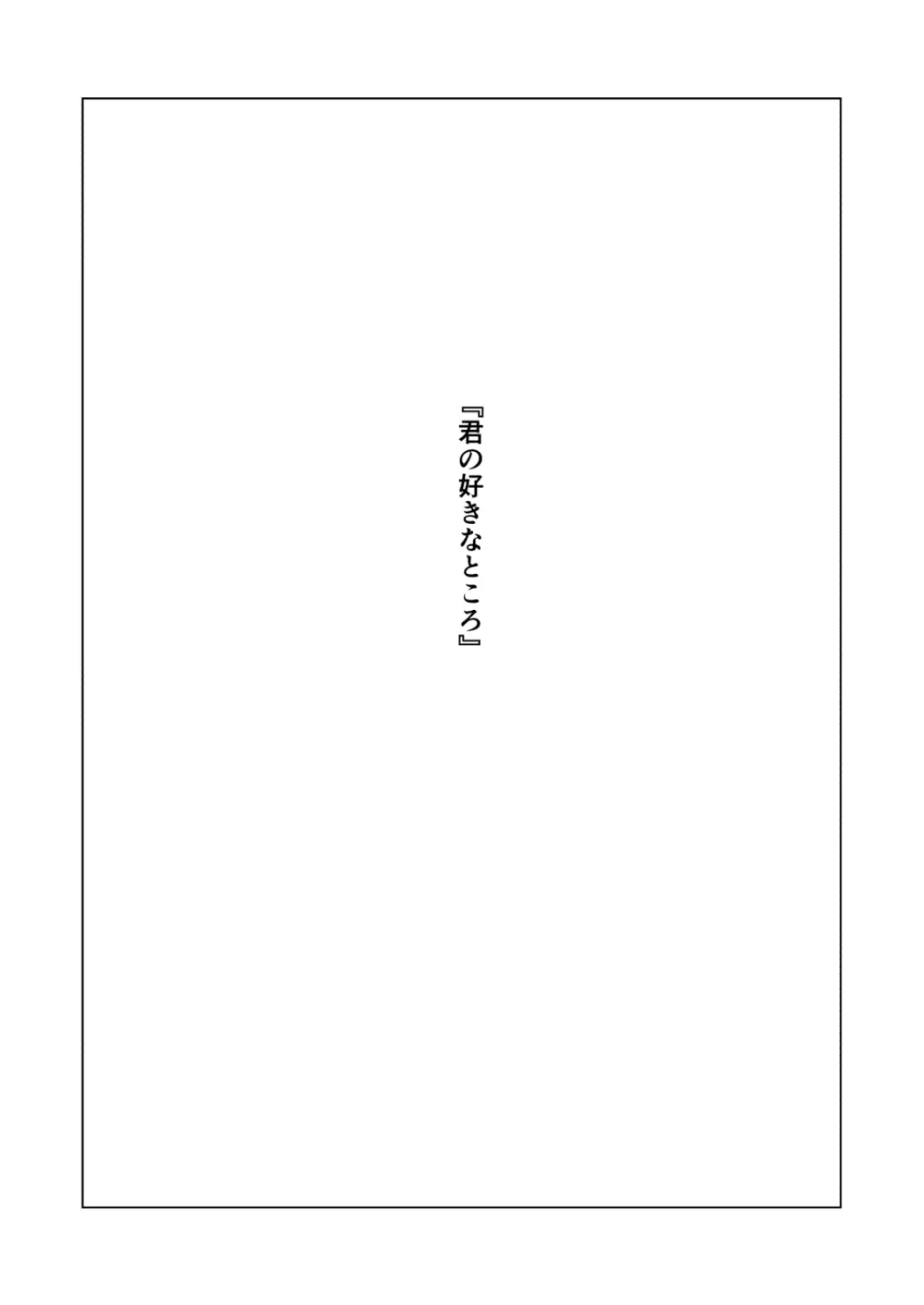 君の好きなところ Page.2