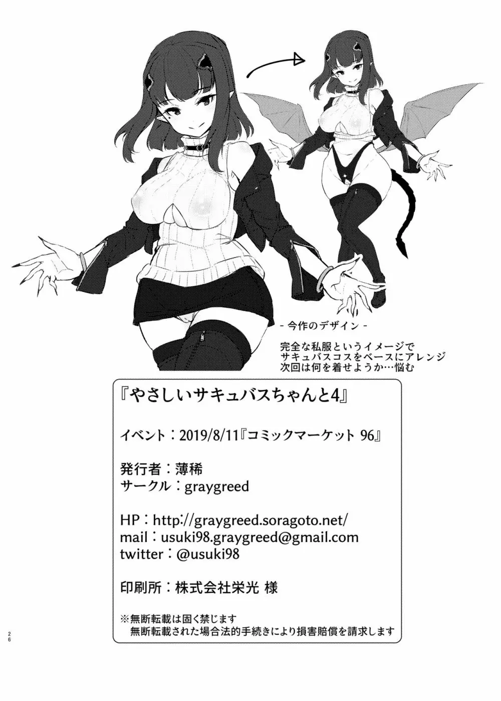 やさしいサキュバスちゃんと4 Page.25