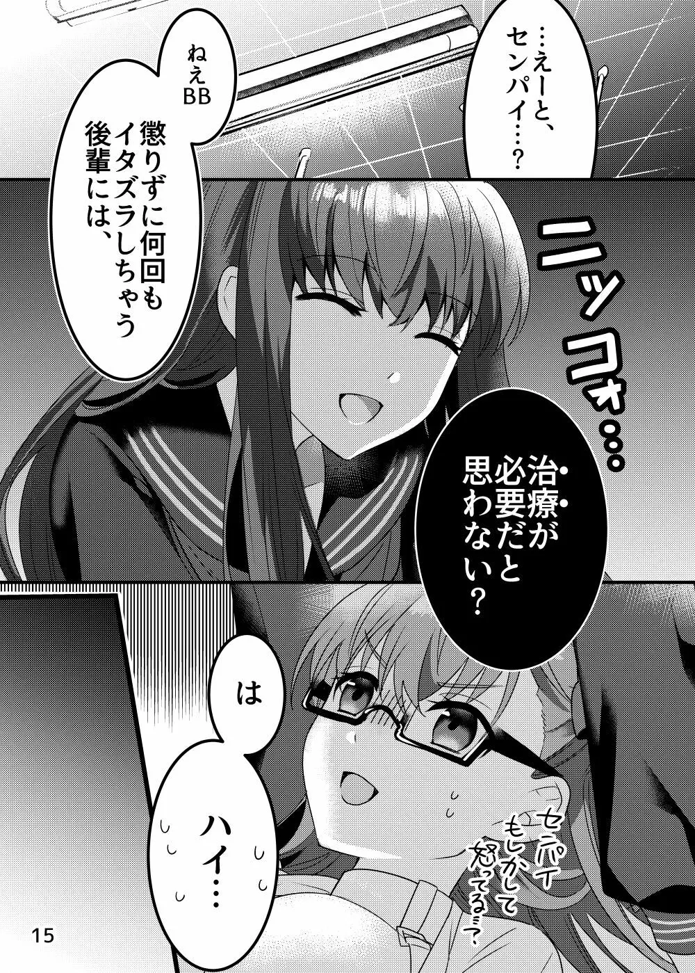 診察の時間ですよ、センパイ♡ Page.15