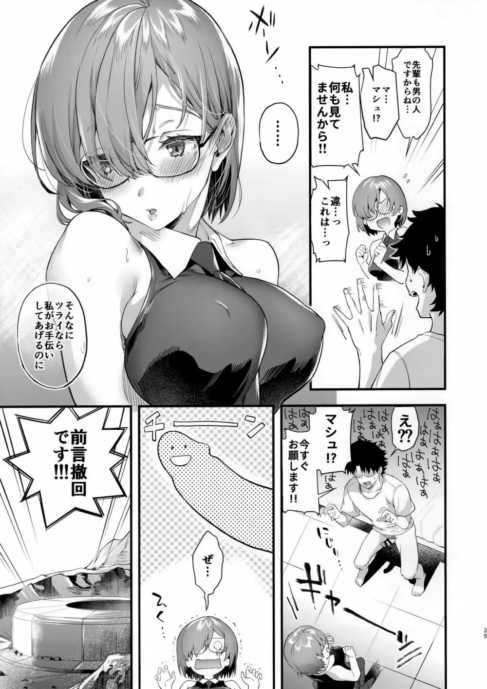 新婚、マシュ Page.24