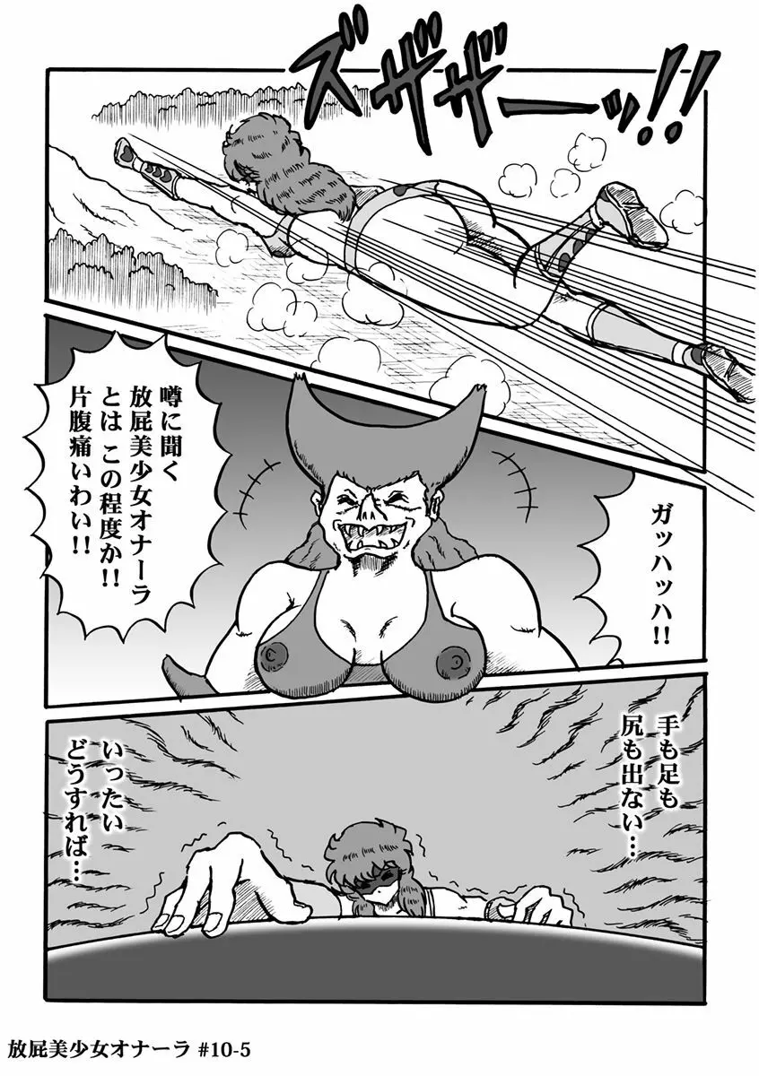 放屁美少女オナーラ Page.202