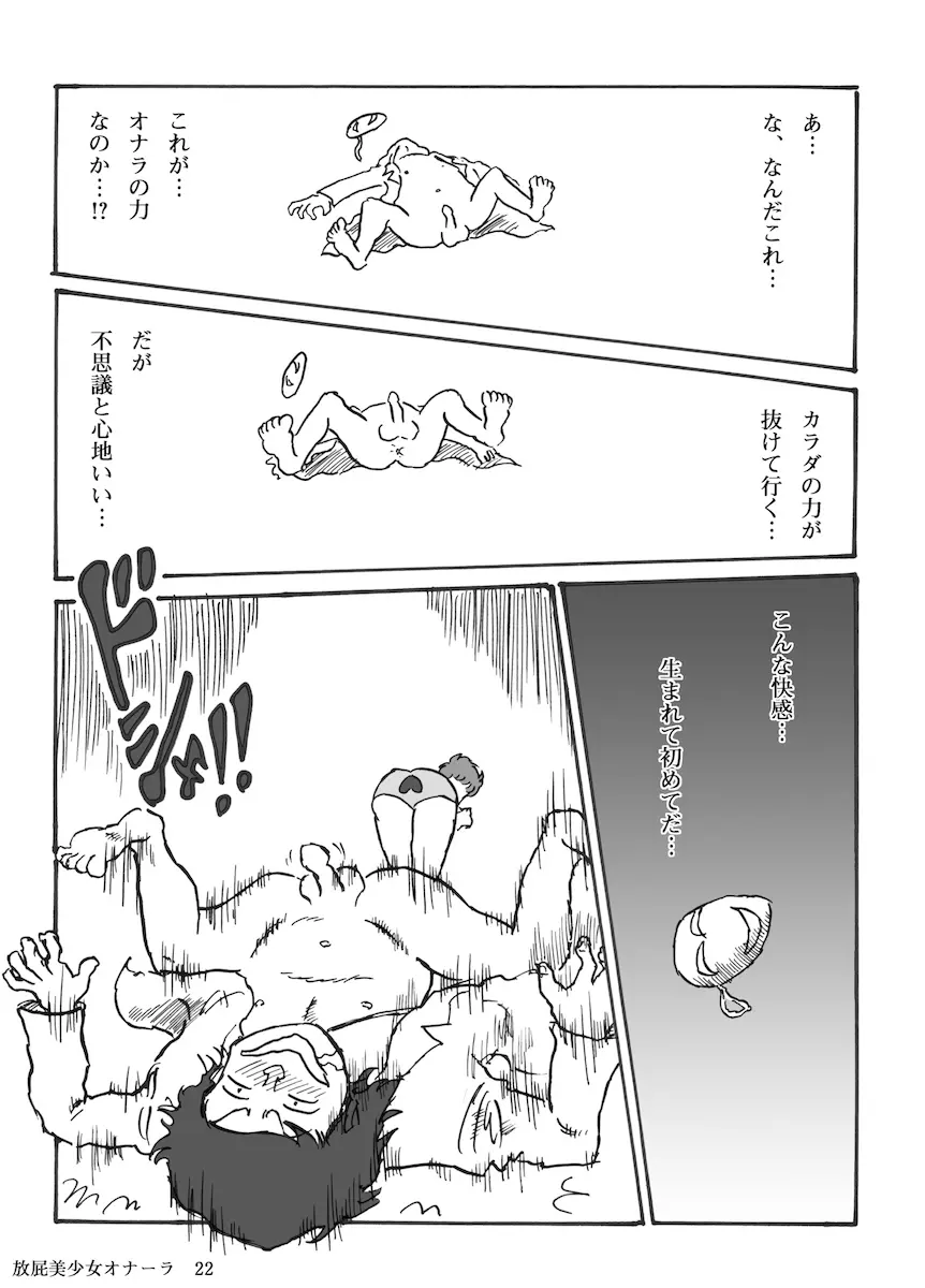 放屁美少女オナーラ Page.23