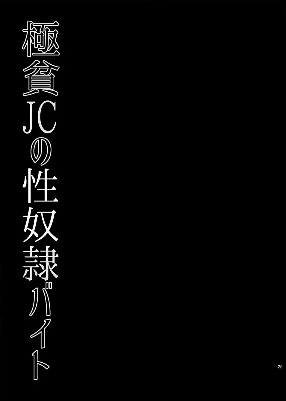 極貧JCの性奴隷バイト Page.25