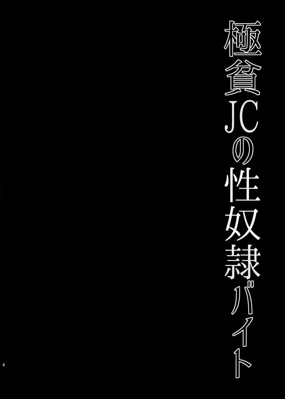 極貧JCの性奴隷バイト Page.4