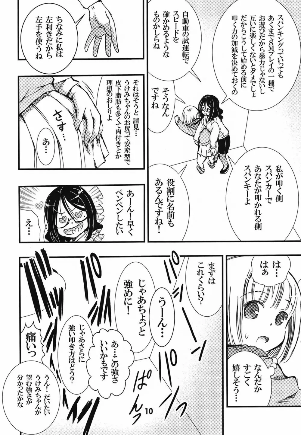 でぃしスパっ！！！うけみちゃんのはじめてのスパンキングおしりペンペン Page.10